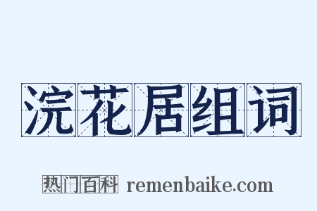 浣花居组词是什么意思的图片